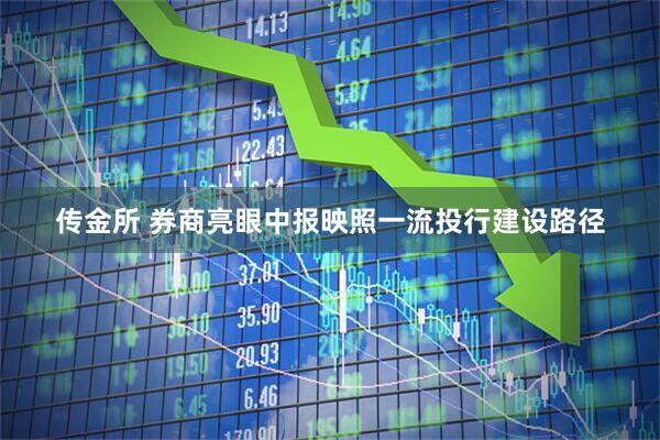 传金所 券商亮眼中报映照一流投行建设路径